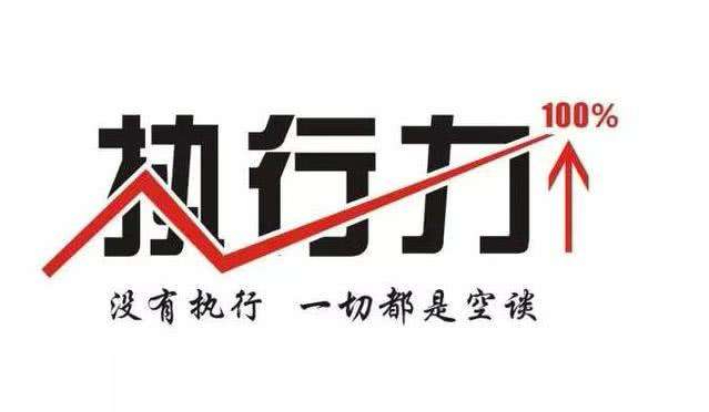 【 堂】超强的执行力，是对平庸生活最好的回击